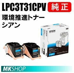 送料無料 EPSON 純正品 LPC3T31CPV 環境推進トナー 2本パック シアン(LP-M8040 LP-M8040PS LP-M804AC5 LP-M804FC5 LP-S816C8 LP-S81C7)