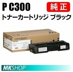 送料無料 RICOH 純正品 トナーカートリッジ ブラック P C300 (RICOH P C301 / RICOH P C301SF用)