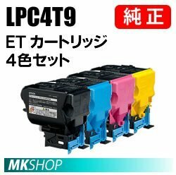 送料無料 EPSON 純正品 LPC4T9K/LPC4T9C/LPC4T9M/LPC4T9Y ETカートリッジ【4色セット】(LP-M720F LP-M720FC2 LP-M720FC3 LP-M720FC5)