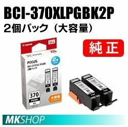 純正 CANON PIXUS TS9030/TS8030/TS6030/TS5030/TS5030S/MG7730F/MG7730/MG6930/MG5730用インクタンク BCI370XLPGBK ブラック 2個パック