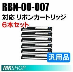 【1箱(6本入)】送料無料 RBN-00-007対応 リボンカートリッジ 汎用