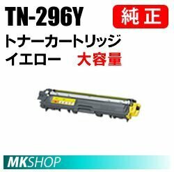 送料無料 BROTHER 純正品 TN-296Y イエロー トナーカートリッジ ( HL-3170CDW/HL-3140CW/DCP-9020CDW/MFC-9340CDW用)