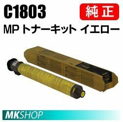 送料無料 RICOH 純正品 RICOH MPトナーキット C1803 イエロー(RICOH MP C1803/RICOH MP C1800SP/RICOH MP C1800SPF用)