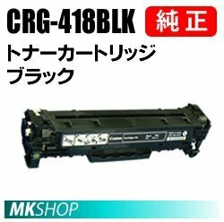 送料無料 CANON純正品トナーカートリッジ418 ブラック CRG-418BLK(Satera MF8380Cdw/MF8340Cdn/MF8350Cdn/MF8330Cdn/MF8570Cdw/MF8530Cdn用