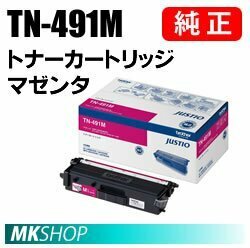 送料無料 BROTHER 純正品TN-491M / TN491M トナーカートリッジ マゼンタ (MFC-L8610CDW　MFC-L9570CDW　HL-L8360CDW　HL-L9310CDW用)