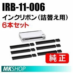 詰替え用インクリボン IRB-11-006 （6巻パッケージ）