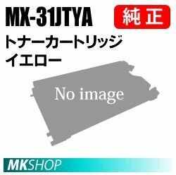 SHARP 純正品 MX-31JTYAトナー イエロー( MX-2301FN MX-2600FG MX-2600FN MX-3100FG MX-3100FN)