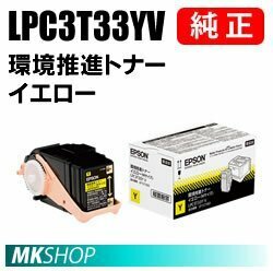 送料無料 EPSON 純正品 LPC3T33YV 環境推進トナー イエロー (LP-S7160 LP-S7160Z LP-S716C8 LP-S71C7)