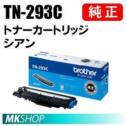 送料無料 BROTHER 純正品 TN-293C / TN293C トナーカートリッジ シアン (HL-L3230CDW MFC-L3770CDW)