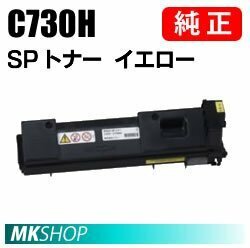 送料無料 RICOH 純正品 IPSiO SP トナー イエロー C730H(IPSiO SP C731/C730/C730L用)