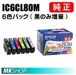 EPSON 純正 P-808AW/EP-808AB/EP-808AR/EP-978A3/EP-708A/EP-979A3/EP-982A3用インクカートリッジ(BK/C/M/Y/LC/LM)黒のみ増量