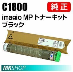 送料無料 RICOH 純正品 imagio MP トナーキット ブラック C1800 ( imagio MP C1800用 )
