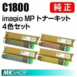 送料無料 RICOH 純正品 imagio MP トナーキット C1800【4色セット】( imagio MP C1800用 )