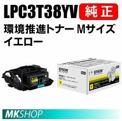 送料無料 EPSON 純正品 LPC3T38YV 環境推進トナー イエロー Mサイズ (LP-M8180A/LP-M8180F/LP-M8180PS/LP-M818AZ3/LP-M818FZ3/LP-S7180用)