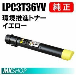 送料無料 EPSON 純正品 LPC3T36YV 環境推進トナー イエロー (LP-S9070/LP-S9070C0/LP-S9070PS/LP-S907C用)