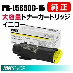 送料無料 NEC 純正品 PR-L5850C-16 大容量トナーカートリッジ イエロー(Color MultiWriter 5850C(PR-L5850C)/400F(PR-L400F)用)