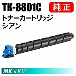 送料無料 京セラ 純正品 TK-8801C トナー シアン (ECOSYS P8060cdn)