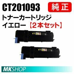 送料無料 富士ゼロックス 純正品 CT201093 トナーカートリッジ イエロー 【2本セット】(DocuPrint C2110/DocuPrint C1100用)