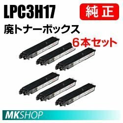 送料無料 EPSON 純正品 LP-S8100PS/LP-S81C5/LP-S81C9/LP-S7160/LP-S7160Z/LP-S8160/LP-S8160PS用 廃トナーボックス 6本入