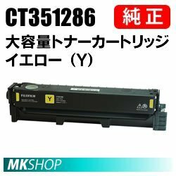 送料無料 FUJIFILM 純正品 CT351286 大容量 トナーカートリッジ イエロー（Y） ( ApeosPort C2410SD用 )