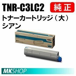 送料無料 OKI 純正品 TNR-C3LC2 トナーカートリッジ（大） シアン(C810dn/C810dn-T/C830dn/MC860dtn/MC860dn/MC843dnwv/MC843dnw用)
