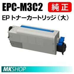 送料無料 OKI 純正品 EPC-M3C2 EPトナーカートリッジ（大）( B841dn/B821n-T用)