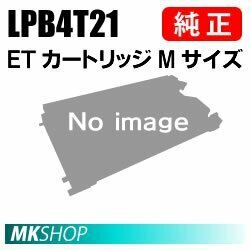 送料無料 EPSON 純正品 LPB4T21 ETカートリッジ Mサイズ(LP-S440DN用)