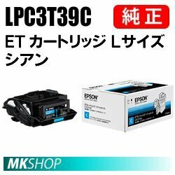 送料無料 EPSON 純正品 LPC3T39C ETカートリッジ シアン Lサイズ (LP-M8180A/LP-M8180F/LP-M8180PS/LP-M818AZ3/LP-M818FZ3用)