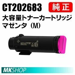 送料無料 富士ゼロックス 純正品 CT202683 大容量トナーカートリッジ マゼンタ（M）(DocuPrint CP310dw/DocuPrint CM310z用)