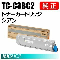 送料無料 OKI 純正品 TC-C3BC2 トナーカートリッジ シアン（大） (COREFIDO C844dnw/C835dnw/C835dnwt用)