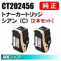 送料無料 富士ゼロックス 純正品 CT202456 トナーカートリッジ シアン（C） 2本セット(DocuPrint C2450用)