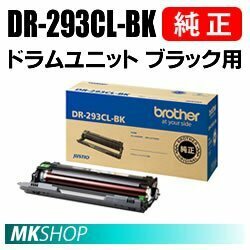 送料無料 BROTHER 純正品 DR-293CL-BK ドラムユニット ブラック用ドラム DR-293 / DR293 (HL-L3230CDW MFC-L3770CDW)