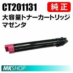 送料無料 富士ゼロックス 純正品 CT201131 大容量トナーカートリッジ マゼンタ(DocuPrint C3360/DocuPrint C2250用)