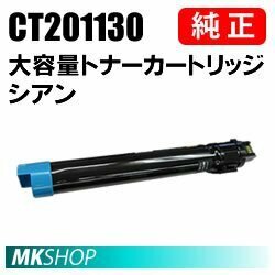 送料無料 富士ゼロックス 純正品 CT201130 大容量トナーカートリッジ シアン(DocuPrint C3360/DocuPrint C2250用)