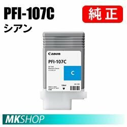 純正 CANON 6706B001 インクタンク PFI-107C シアン 130ml (iPF670 MFP/iPF770School/iPF670MFP-2/iPF770MFP-2用)