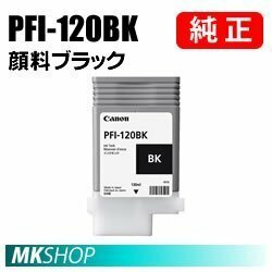 純正 CANON 2885C001 インクタンク PFI-120BK 顔料ブラック 130ml