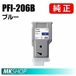 純正 CANON 5311B001 インクタンク PFI-206B ブルー 300ml