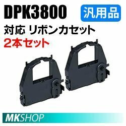 【2本】送料無料 フジツウ用 リボンカセット DPK3800(黒) 汎用品