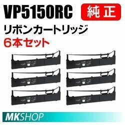 【6本】送料無料 EPSON 純正 VP5150RC リボンカートリッジ/ VP-5150F VP-6000 VP-6200 VP-6200N