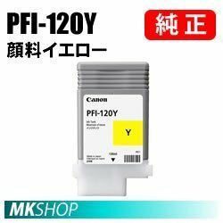 純正 CANON 2888C001 インクタンク PFI-120Y 顔料イエロー 130ml