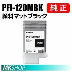 純正 CANON 2884C001 インクタンク PFI-120MBK 顔料マットブラック 130ml