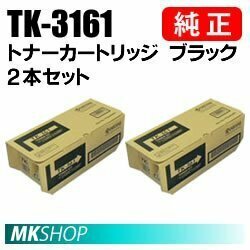 送料無料 京セラ 純正品 TK-3161 トナー 2本セット ( ECOSYS P3045dn)