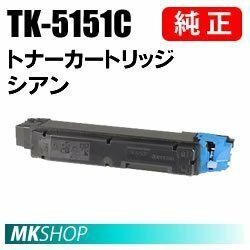 送料無料 京セラ 純正品 TK-5151C トナー シアン (ECOSYS M6535cidn)