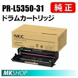 送料無料 NEC 純正品 PR-L5350-31 ドラムカートリッジ( MultiWriter 5350 (PR-L5350)用)