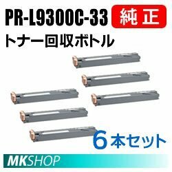 送料無料 NEC 純正品 トナー回収ボトル 6本セット(PR-L9950C/PR-L9300C/PR-L9350C/PR-L9600C用)