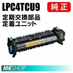 送料無料 純正品 EPSON LPC4TCU9 定期交換部品/定着ユニット(LP-M720F/LP-M720FC2/LP-M720FC3/LP-M720FC5/LP-M720FC9用)