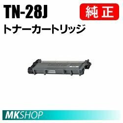 純正品 TN-28J トナーカートリッジ ( L2365DW HL-L2360DN HL-L2320D HL-L2300 MFC-L2740DW MFC-L2720DN DCP-L2540DW DCP-L2520D FAX-L27用)