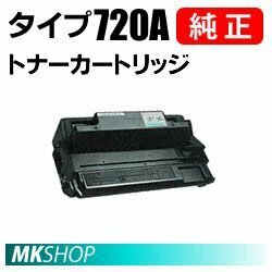 送料無料 RICOH 純正品 トナーカートリッジ タイプ720A(NX860e/NX760/NX660S/NX850/NX750/NX730N/NX720N/NX650S/NX630N/NX630/NX620N用)