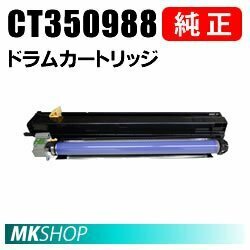 送料無料 富士ゼロックス 純正品 CT350988 ドラムカートリッジ(DocuPrint C4000d用)