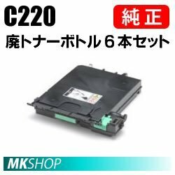 送料無料 RICOH 純正品【6本SET】 IPSiO SP廃トナーボトルC220 (C251/C250L/C251SF/C250SFL/C220/C241/C230L/C301SF/C230SFL/C220L用)